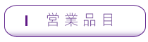 営業品目