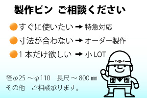 製作品 バケットピン