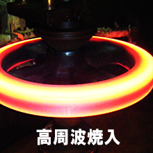 高周波焼入れ