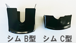 アダプターシムC型・B型