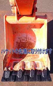 ツース盤バケット取付け