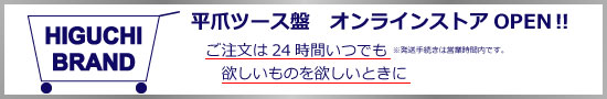ツース盤オンラインストアOPEN